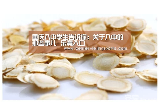 重庆八中学生告诉你:关于八中的那些事儿-乐竟入口(图2) 乐竟体育官网