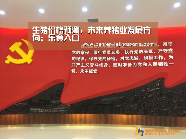 生猪价格预测,未来养猪业发展方向:乐竟入口(图1) 乐竟体育官方