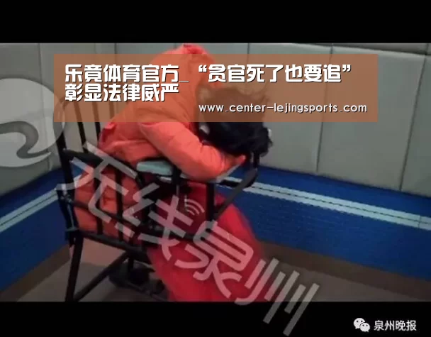 乐竟体育官方_“贪官死了也要追”彰显法律威严(图1) 乐竟入口