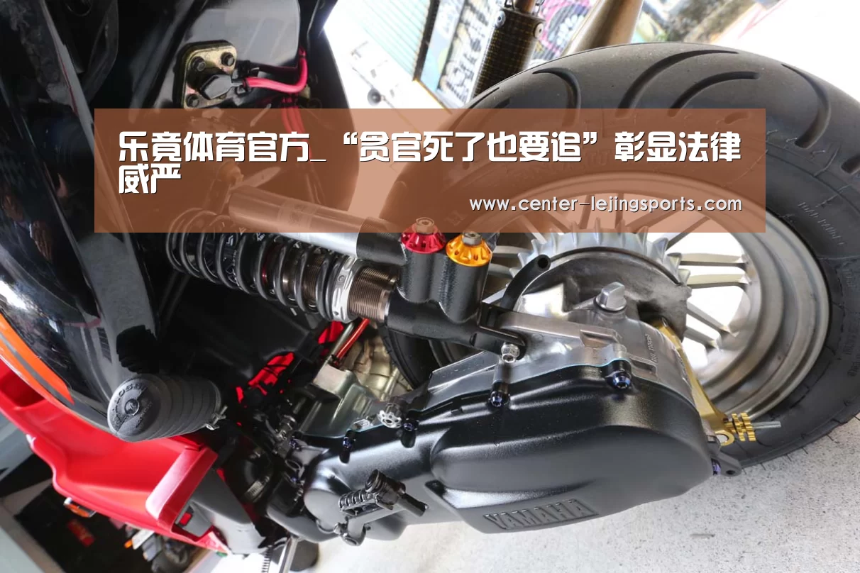 乐竟体育官方_“贪官死了也要追”彰显法律威严(图2) 乐竟体育官方