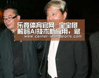 乐竟体育官网-宝宝树解码AI技术新应用,赋能母婴内容与服务(图2) 乐竟入口