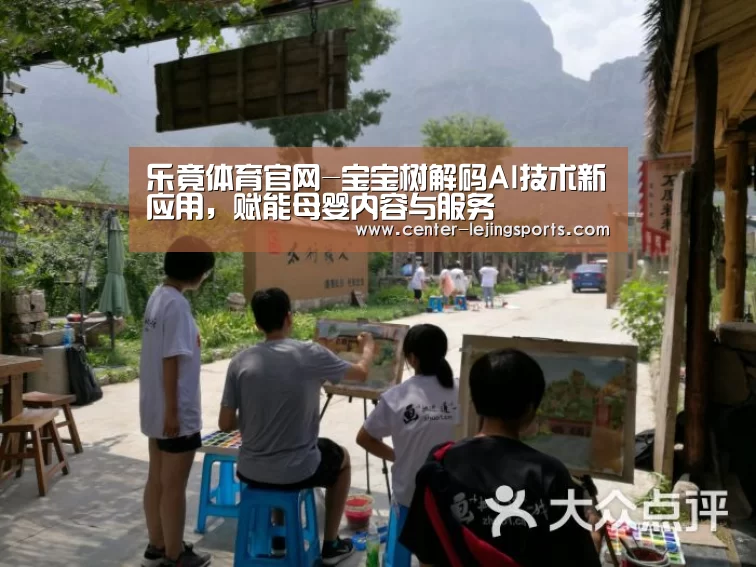 乐竟体育官网-宝宝树解码AI技术新应用,赋能母婴内容与服务(图3) 乐竟体育官网