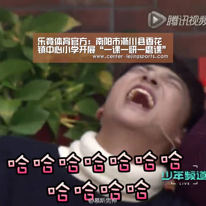乐竟体育官方:南阳市淅川县香花镇中心小学开展“一课一研一磨课”活动(图1) 乐竟入口