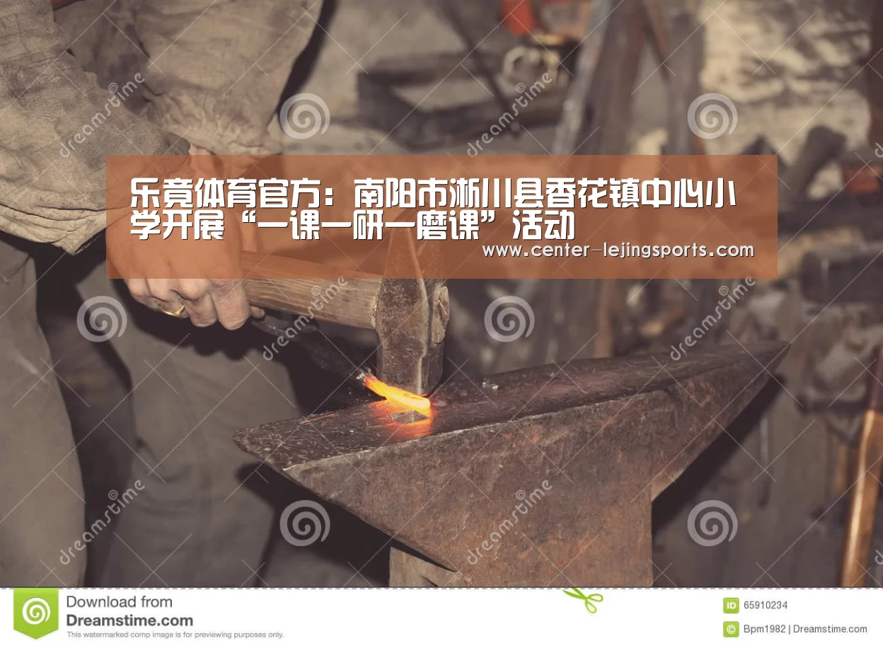 乐竟体育官方:南阳市淅川县香花镇中心小学开展“一课一研一磨课”活动(图2) 乐竟体育
