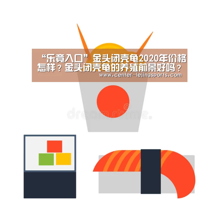 “乐竟入口”金头闭壳龟2020年价格怎样?金头闭壳龟的养殖前景好吗?(图1) 乐竟体育官方