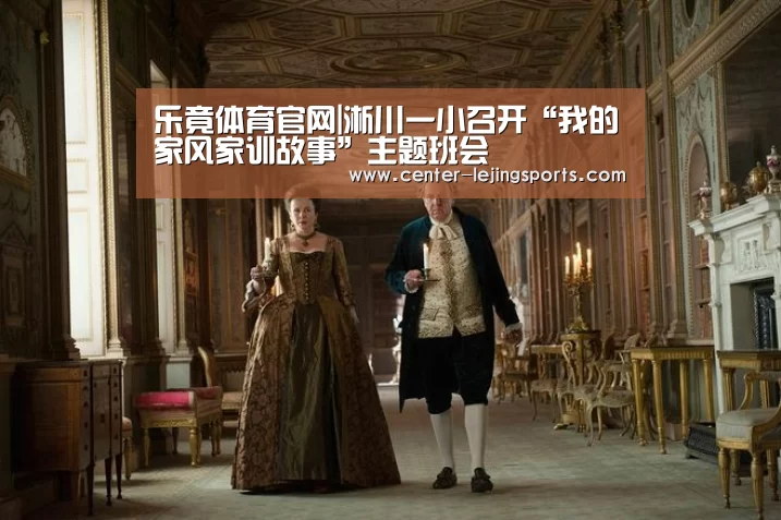 乐竟体育官网|淅川一小召开“我的家风家训故事”主题班会(图2) 乐竟体育官方