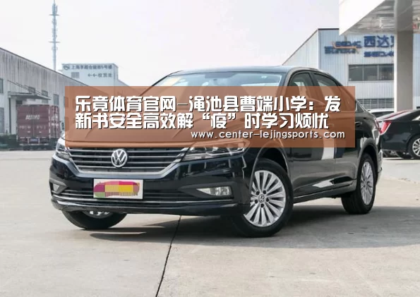 乐竟体育官网-渑池县曹端小学:发新书安全高效解“疫”时学习烦忧(图1) 乐竟入口