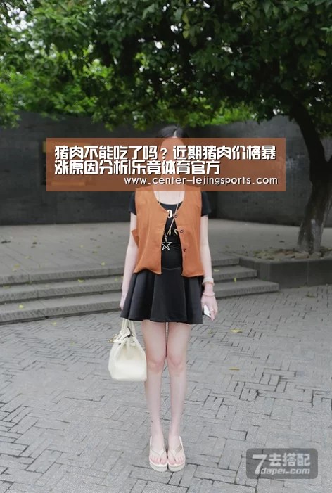 猪肉不能吃了吗?近期猪肉价格暴涨原因分析|乐竟体育官方(图1) 乐竟入口