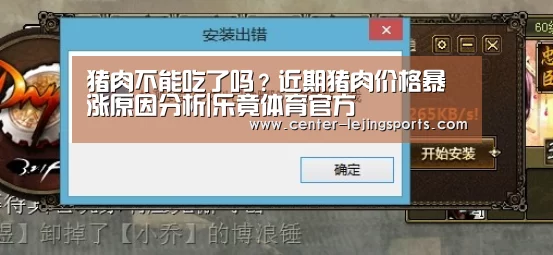 猪肉不能吃了吗?近期猪肉价格暴涨原因分析|乐竟体育官方(图2) 乐竟体育官方