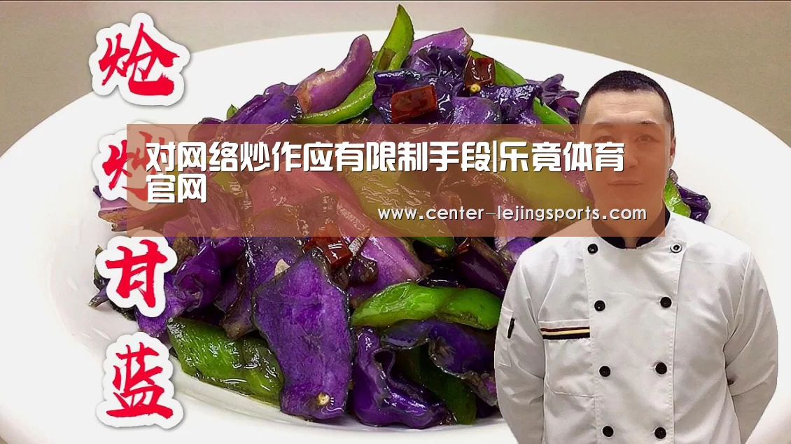 对网络炒作应有限制手段|乐竟体育官网(图1) 乐竟体育