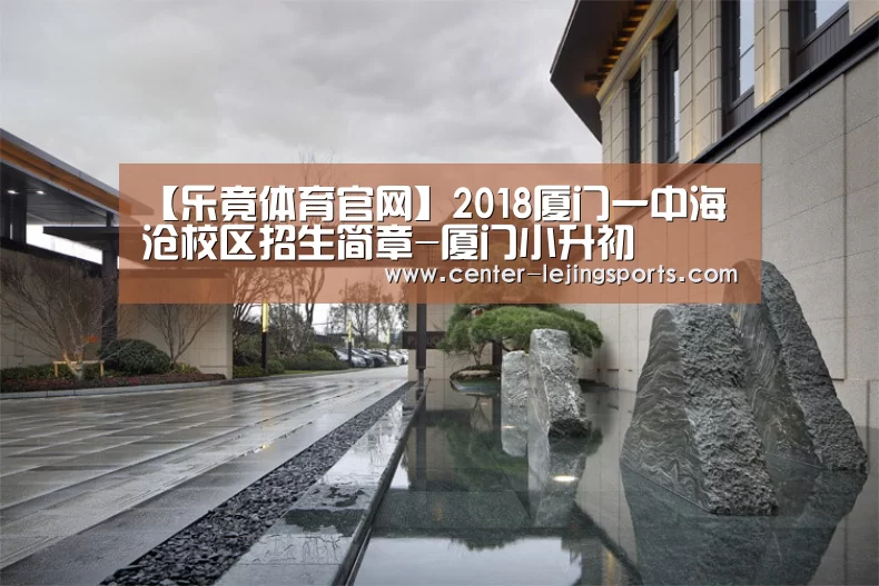 【乐竟体育官网】2018厦门一中海沧校区招生简章-厦门小升初(图1) 乐竟体育官网