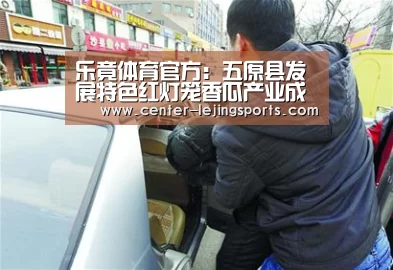 乐竟体育官方:五原县发展特色红灯笼香瓜产业成功举办红灯笼香瓜节(图2) 乐竟体育官网