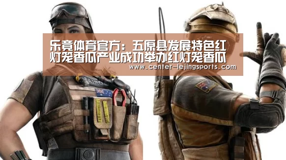 乐竟体育官方:五原县发展特色红灯笼香瓜产业成功举办红灯笼香瓜节(图1) 乐竟体育官方