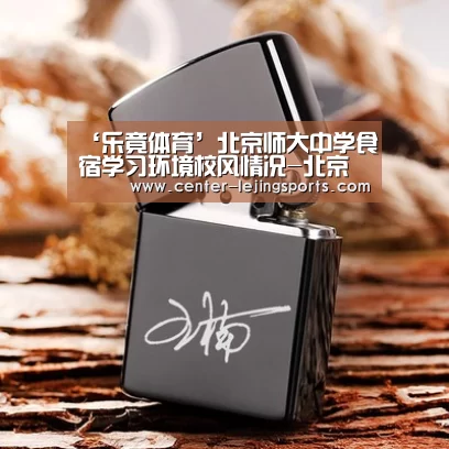 ‘乐竟体育’北京师大中学食宿学习环境校风情况-北京小升初(图1) 乐竟入口