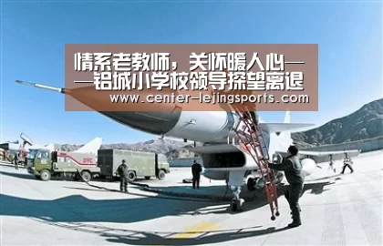 情系老教师,关怀暖人心——铝城小学校领导探望离退休老教师‘乐竟体育官网’(图2) 乐竟体育