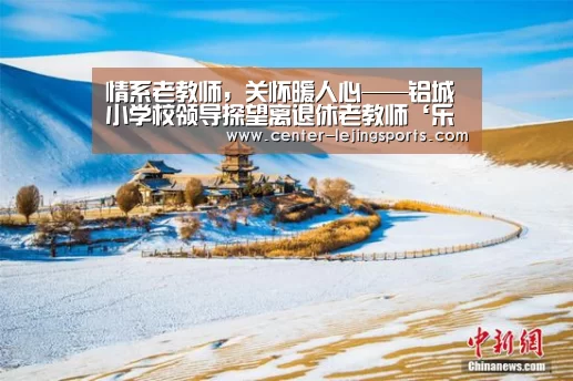 情系老教师,关怀暖人心——铝城小学校领导探望离退休老教师‘乐竟体育官网’(图4) 乐竟入口