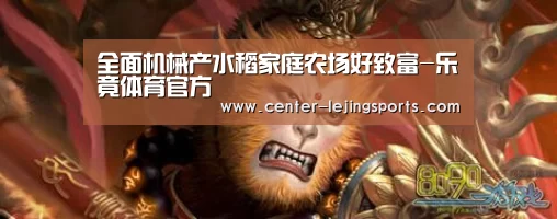 全面机械产水稻家庭农场好致富-乐竟体育官方(图4) 乐竟体育