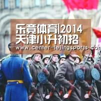 乐竟体育|2014天津小升初招生工作的指导意见(图4) 乐竟体育官网
