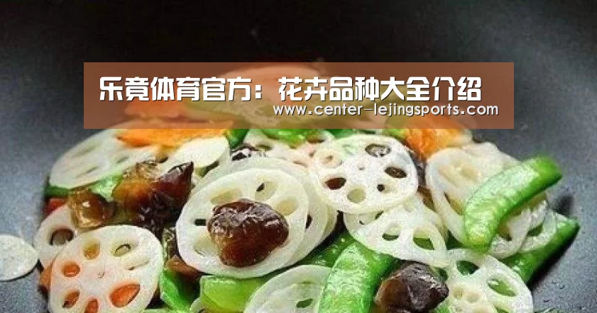 乐竟体育官方:花卉品种大全介绍(图2) 乐竟体育