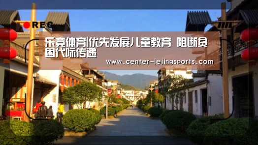 乐竟体育|优先发展儿童教育 阻断贫困代际传递(图3) 乐竟入口