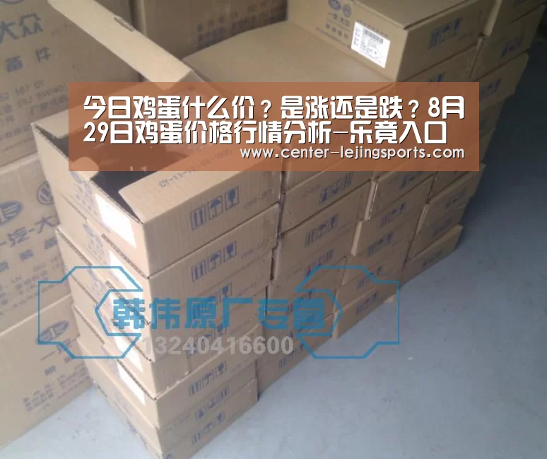 今日鸡蛋什么价?是涨还是跌?8月29日鸡蛋价格行情分析-乐竟入口(图1) 乐竟体育官网