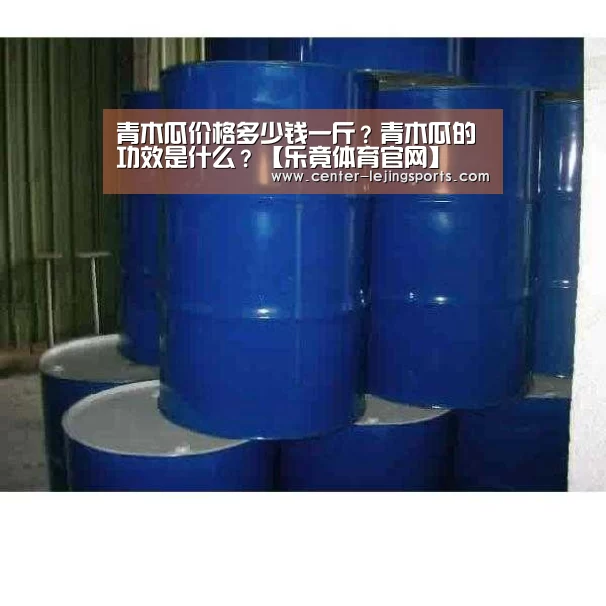 青木瓜价格多少钱一斤?青木瓜的功效是什么?【乐竟体育官网】(图1) 乐竟体育官网