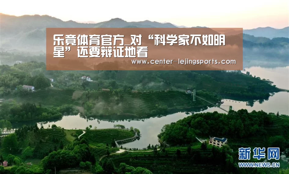 乐竟体育官方_对“科学家不如明星”还要辩证地看(图1) 乐竟入口